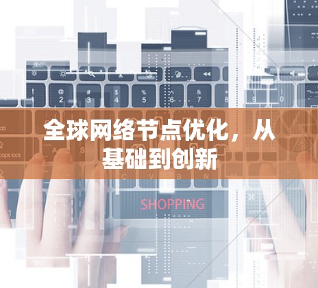 全球网络节点优化，从基础到创新