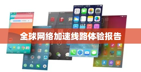 全球网络加速线路体验报告