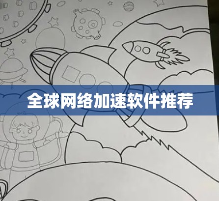 全球网络加速软件推荐