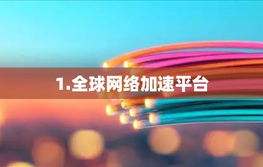 1.全球网络加速平台