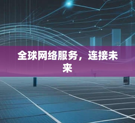全球网络服务，连接未来