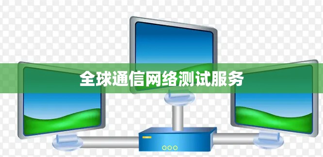 全球通信网络测试服务