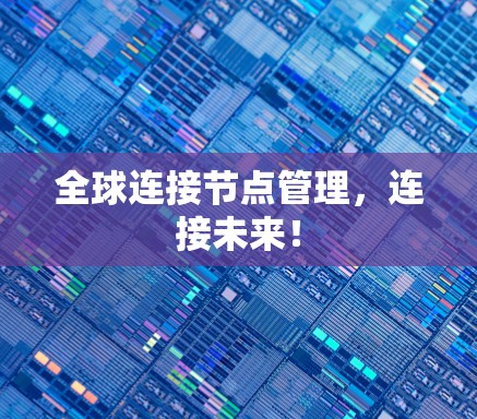 全球连接节点管理，连接未来！
