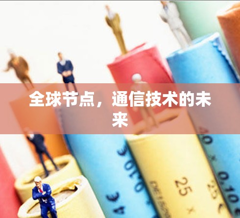 全球节点，通信技术的未来