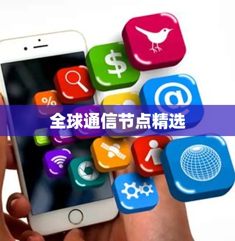 全球通信节点精选