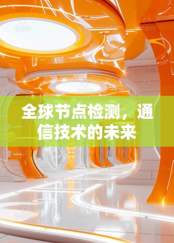 全球节点检测，通信技术的未来