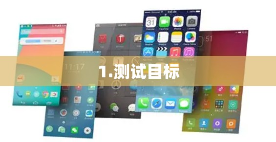 1.测试目标