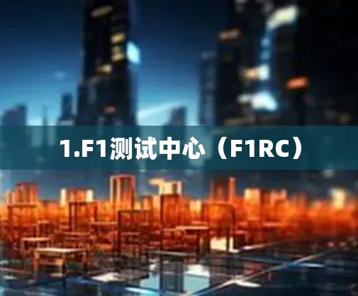 1.F1测试中心（F1RC）
