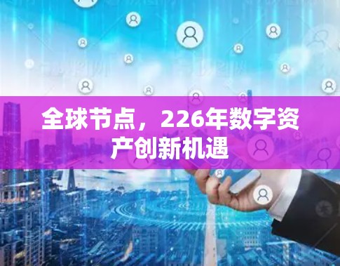 全球节点，226年数字资产创新机遇