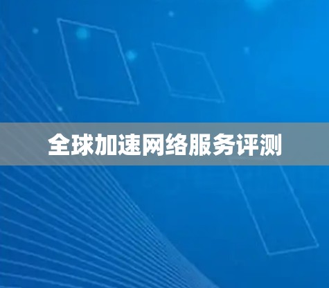全球加速网络服务评测
