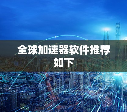 全球加速器软件推荐如下