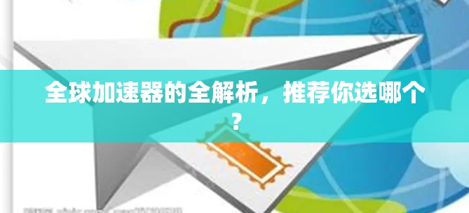 全球加速器的全解析，推荐你选哪个？
