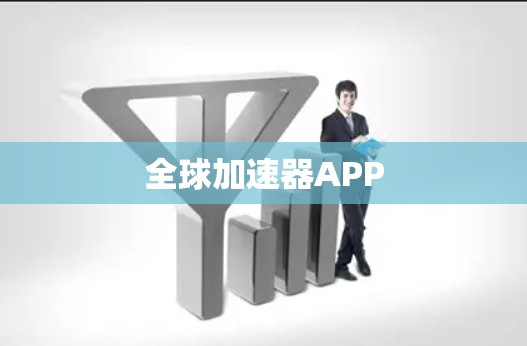 全球加速器APP