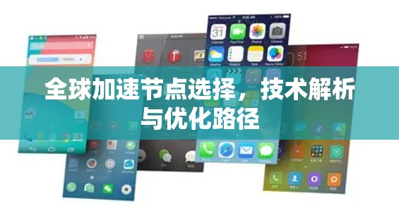 全球加速节点选择，技术解析与优化路径