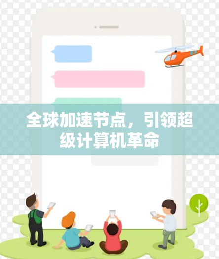 全球加速节点，引领超级计算机革命