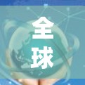 全球加速服务，通信技术的Next波革命