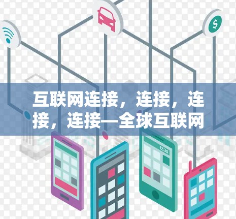 互联网连接，连接，连接，连接—全球互联网连接的机遇与挑战