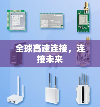 全球高速连接，连接未来