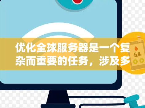 优化全球服务器是一个复杂而重要的任务，涉及多个方面的优化。以下是一个系统性的方案，旨在从多个角度入手，确保服务器的高效和稳定运行