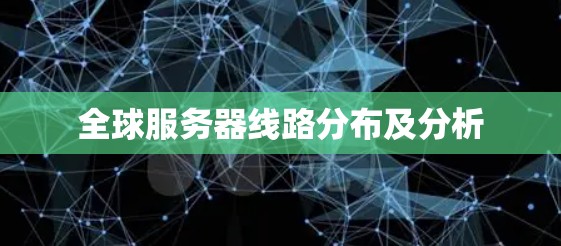 全球服务器线路分布及分析