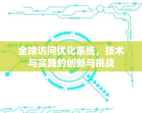 全球访问优化系统，技术与实践的创新与挑战