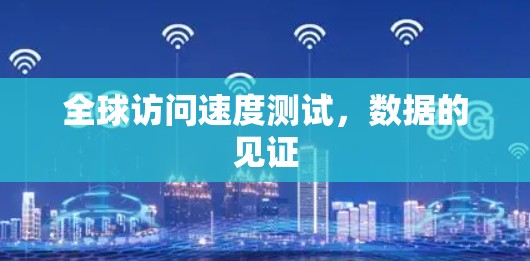 全球访问速度测试，数据的见证
