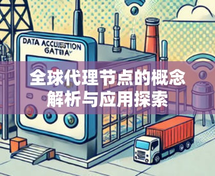 全球代理节点的概念解析与应用探索