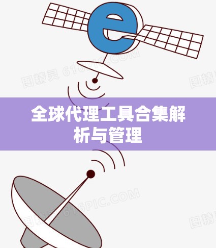 全球代理工具合集解析与管理