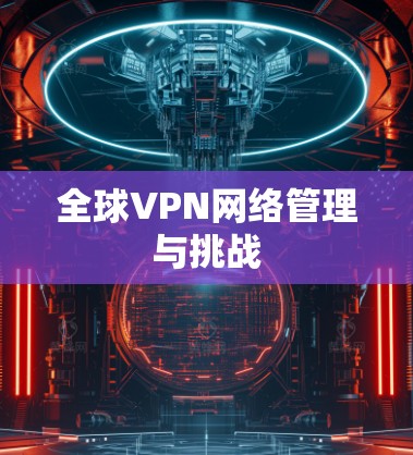 全球VPN网络管理与挑战