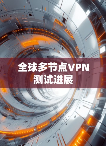 全球多节点VPN测试进展