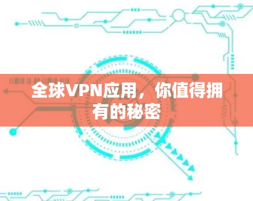 全球VPN应用，你值得拥有的秘密
