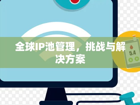 全球IP池管理，挑战与解决方案