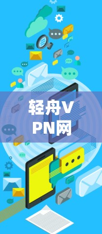 轻舟VPN网络测试，性能与安全的双重保障