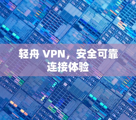 轻舟 VPN，安全可靠连接体验
