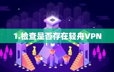 1.检查是否存在轻舟VPN