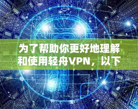 为了帮助你更好地理解和使用轻舟VPN,以下是一个分步指南,涵盖测试环境设置、测试过程、结果分析以及安全使用建议 为了帮助你更好地理解和使用轻舟VPN,以下是一个分步指南,涵盖测试环境设置、测试过程、结果分析以及安全使用建议