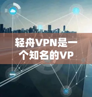 轻舟VPN是一个知名的VPN服务,提供多种VPN选项,包括高速VPN服务。以下是轻舟VPN官网的入口和如何下载高速VPN软件的详细步骤 轻舟VPN是一个知名的VPN服务,提供多种VPN选项,包括高速VPN服务。以下是轻舟VPN官网的入口和如何下载高速VPN软件的详细步骤
