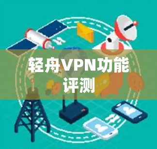 轻舟VPN功能评测 轻舟VPN功能评测