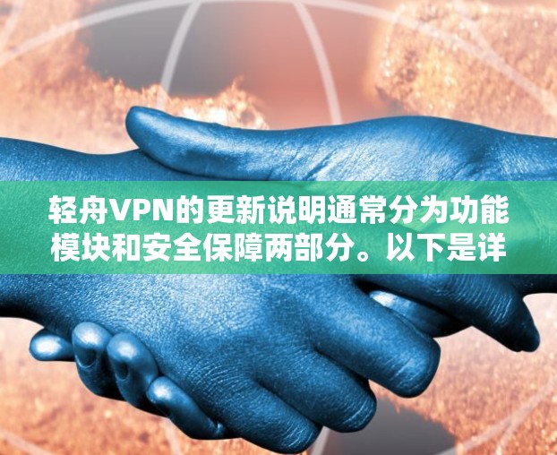轻舟VPN的更新说明通常分为功能模块和安全保障两部分。以下是详细的说明