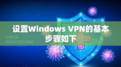 设置Windows VPN的基本步骤如下 设置Windows VPN的基本步骤如下