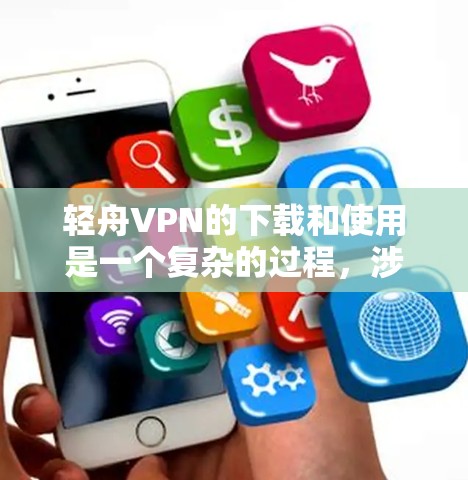 轻舟VPN的下载和使用是一个复杂的过程,涉及多个功能和设置。以下是详细的步骤指南,帮助您更好地了解和使用轻舟VPN的安卓客户端 轻舟VPN的下载和使用是一个复杂的过程,涉及多个功能和设置。以下是详细的步骤指南,帮助您更好地了解和使用轻舟VPN的安卓客户端