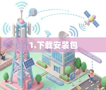 1.下载安装包 1.下载安装包