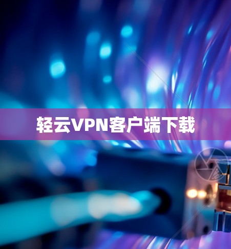 轻云VPN客户端下载