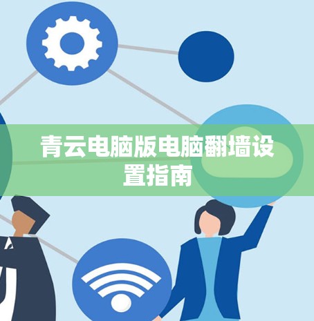 青云电脑版电脑翻墙设置指南