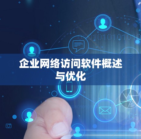 企业网络访问软件概述与优化