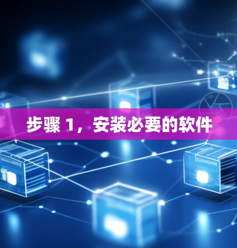 步骤 1，安装必要的软件