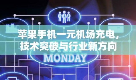 苹果手机一元机场充电，技术突破与行业新方向