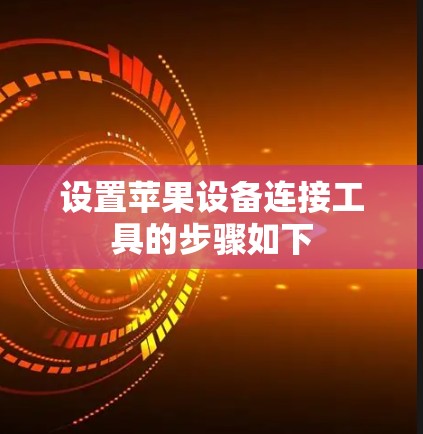 设置苹果设备连接工具的步骤如下
