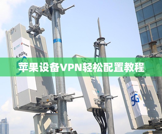 苹果设备VPN轻松配置教程