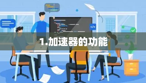 1.加速器的功能